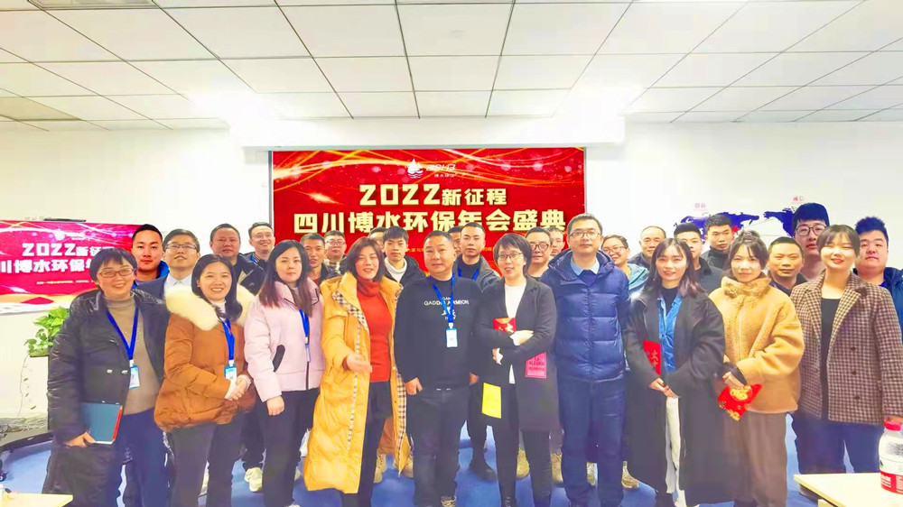 砥礪奮進 不忘初心 | 四川博水環(huán)保2021年會慶典暨計劃總結(jié)年會成功舉行！
