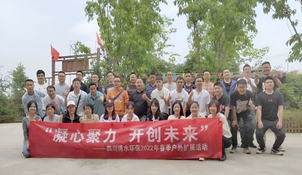 “凝心聚力，開創(chuàng)未來”四川博水環(huán)保春季戶外擴展活動！