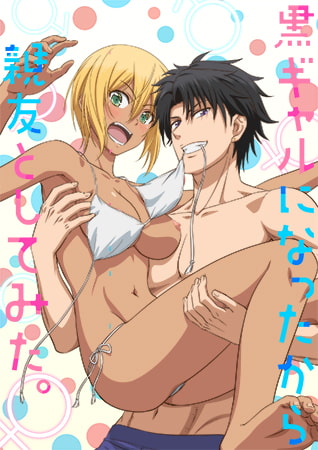 变身成黑辣妹之后就和死党上床了。