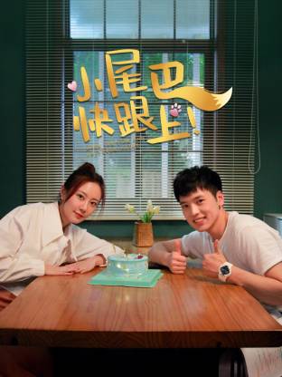 小尾巴，快跟上！