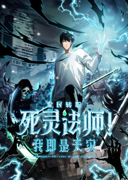 死灵法师！我即是天灾动态漫