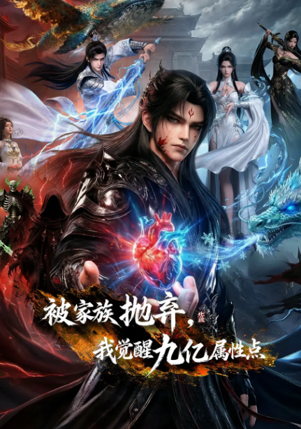 被家族抛弃，我觉醒九亿属性点
